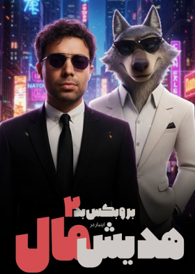 اجرای تهران دابشو